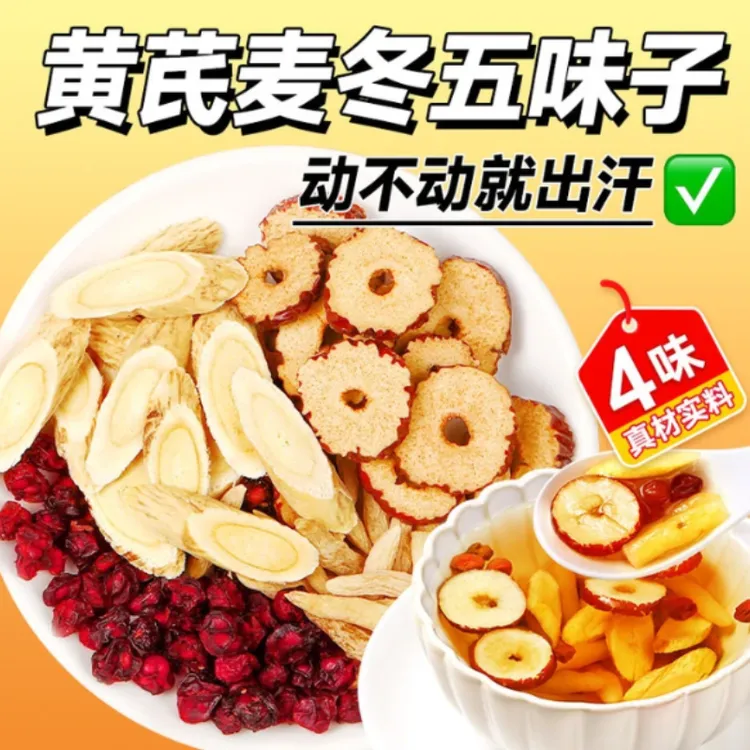 【品质好料】黄芪麦冬五味子养生茶包适合爱出汗人群煮水饮用正品