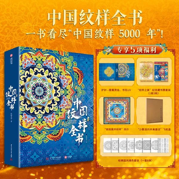 中国纹样全书｜十点出版全书系列