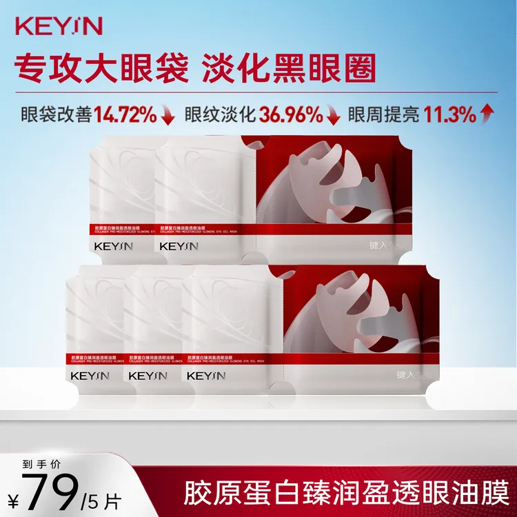 【韦雪推荐】KEYIN胶原蛋白红光眼油膜5组 抗皱提亮眼周熬夜眼Z