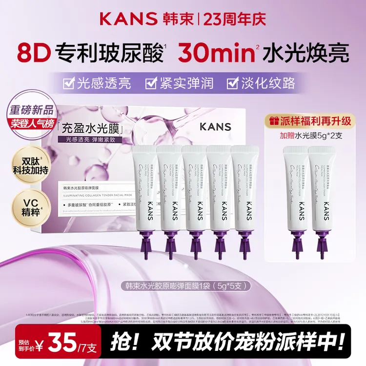 【宠粉派样中】韩束涂抹式胶原水光面膜淡纹抗皱紧致保湿7次量