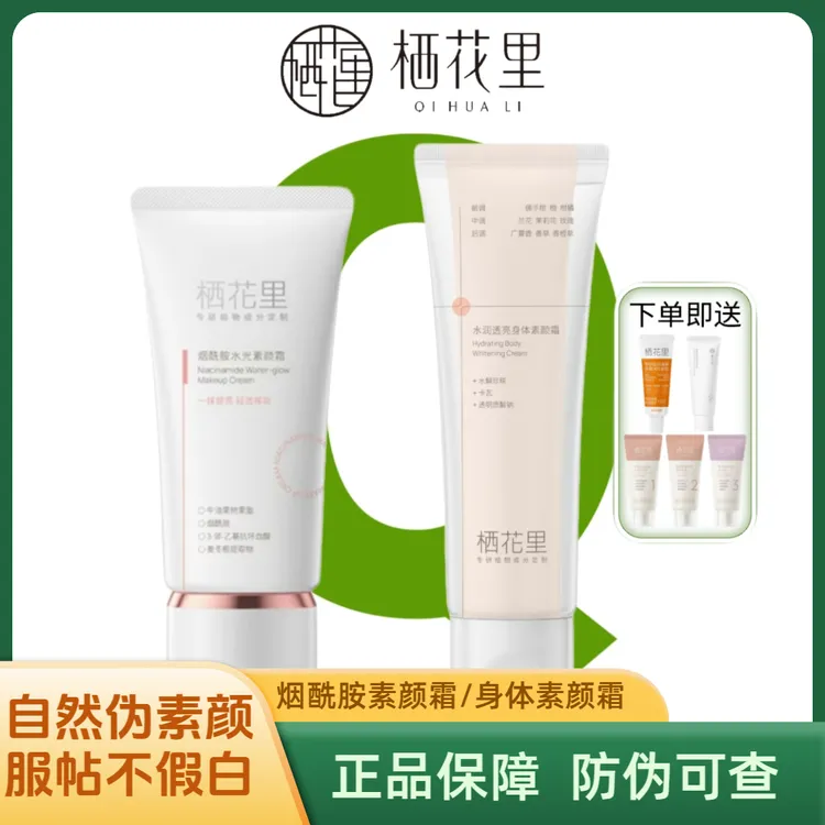 轻素栖花里烟酰胺水光素颜霜水润透亮身体素颜霜奶霜质地不粘腻