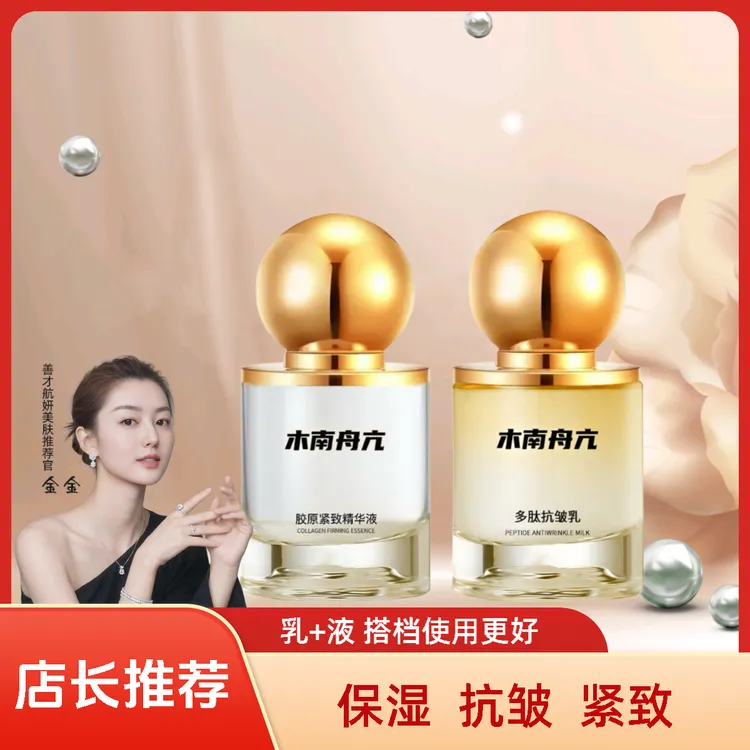 【院线专供】木南舟亢/胶原紧致精华液+多肽抗皱乳保湿抗皱紧致