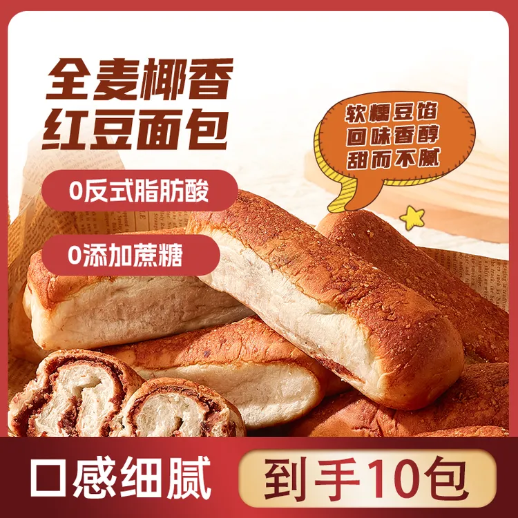 全麦椰香红豆面包夹心无添蔗糖香醇不甜腻糕点早餐代餐整箱零食品