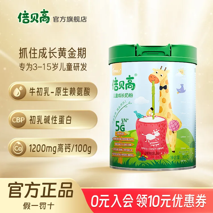 倍贝高5G儿童成长奶粉赖氨酸高CBP高钙学生奶粉800g营养奶粉