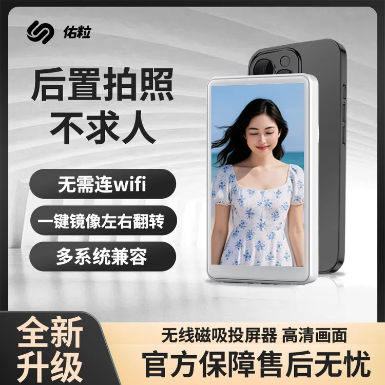 佑粒后置自拍显示屏手机投屏器同屏器磁吸拍照神器自拍屏无线