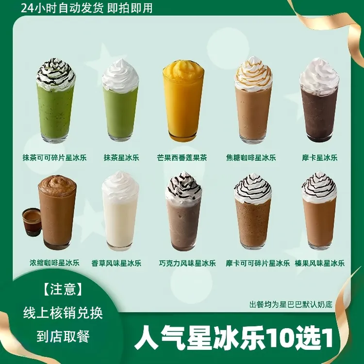 人气星冰乐10选1兑换券咖啡全国通用【未用可退】
