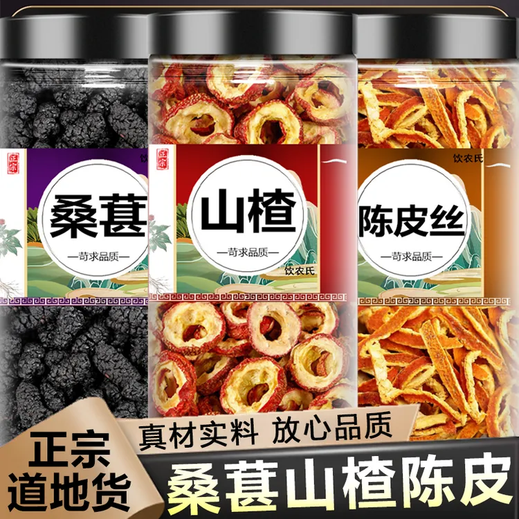 桑葚山楂陈皮茶搭配茶正品新鲜黑桑椹橘皮丝枸杞山楂泡水喝的功效