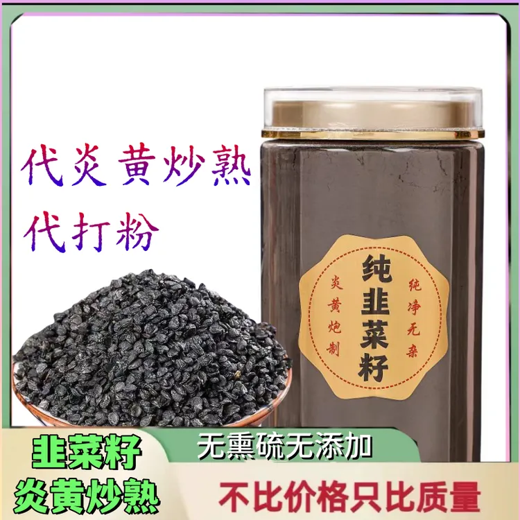 正品精装AAAAA韭菜籽纯净无杂代炎黄配合盐炒熟代打粉半斤 一斤装