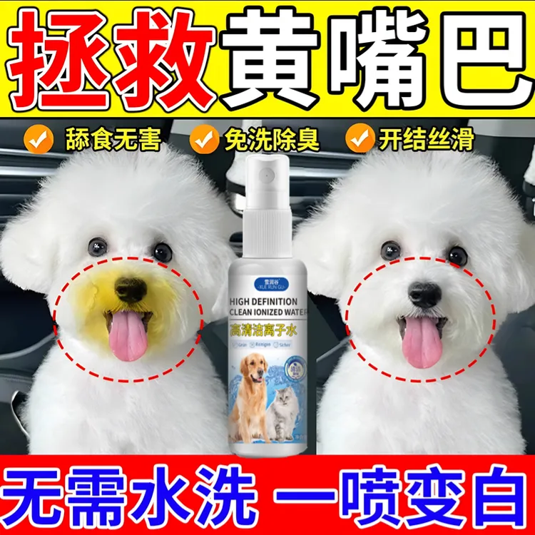 高清洁离子水狗狗比熊雪纳瑞嘴黄专用宠物去泪痕红胡子免洗除臭
