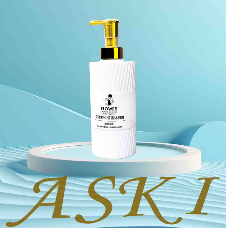 ASKI花香持久留香沐浴露---B