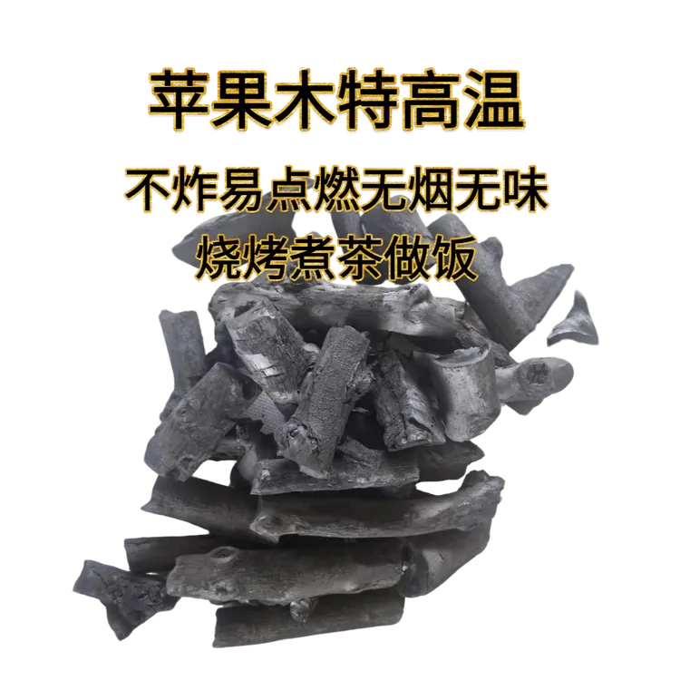 3到8公分苹果木无烟无味钢音果木炭烧烤煮茶专用烧烤室内碳
