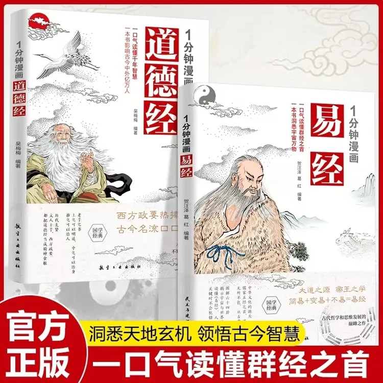一分钟读懂漫画易经+道德经 群经之首洞悉天地玄机领悟古今智慧
