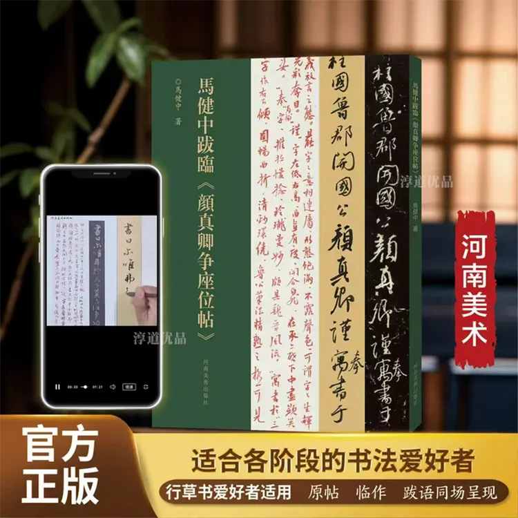 马健中跋临颜真卿争座位帖行书草书书法字帖含解析性跋文练字商品图