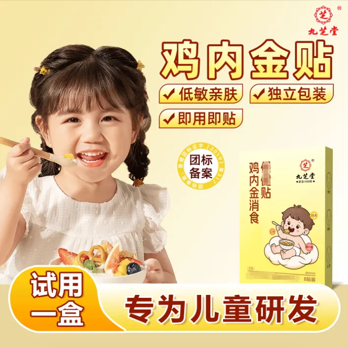 九芝堂鸡内金小儿消食贴胀气贴婴儿宝宝调理脾胃开胃【拍二发三】