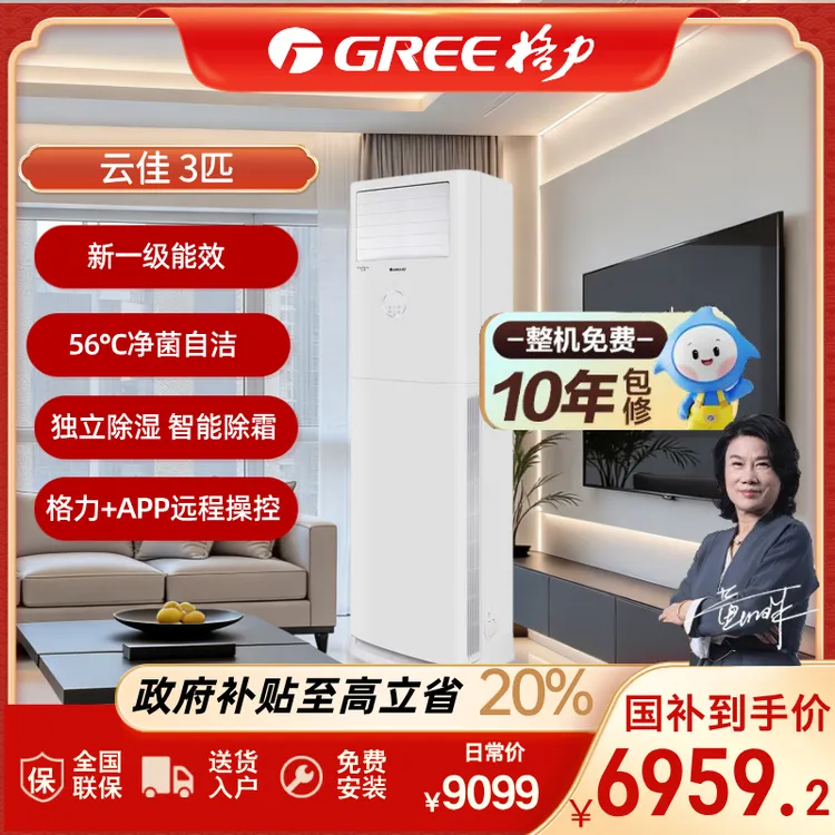 Gree/格力【惊喜价】云佳3匹变频冷暖1级能效客厅立式柜机空调