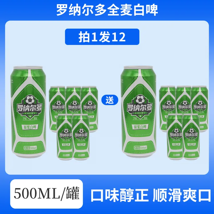 罗纳尔多精酿全麦白啤口感醇厚清爽解腻德式工艺500ml*6+500ml*6