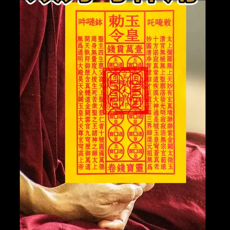 玉皇大印手工朱纱盖印万贯金钱通宝钱玉皇勒令面额大黄纸金纸制品