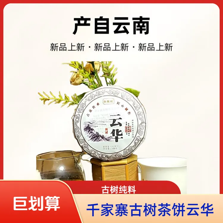 鲁萱号拍4片发1提云华100克拍源于哀牢山秘境古茶园千家寨古树茶