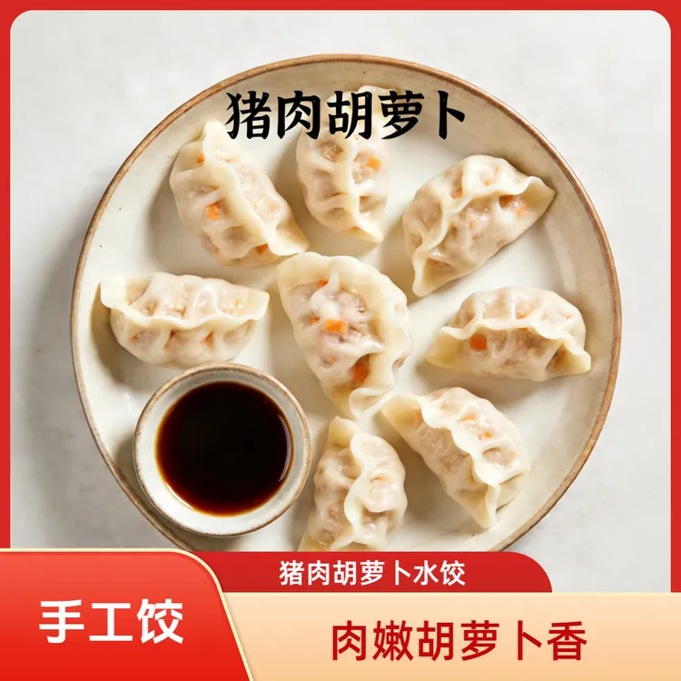 庆源方纯手工擀皮鲜肉胡萝卜水饺