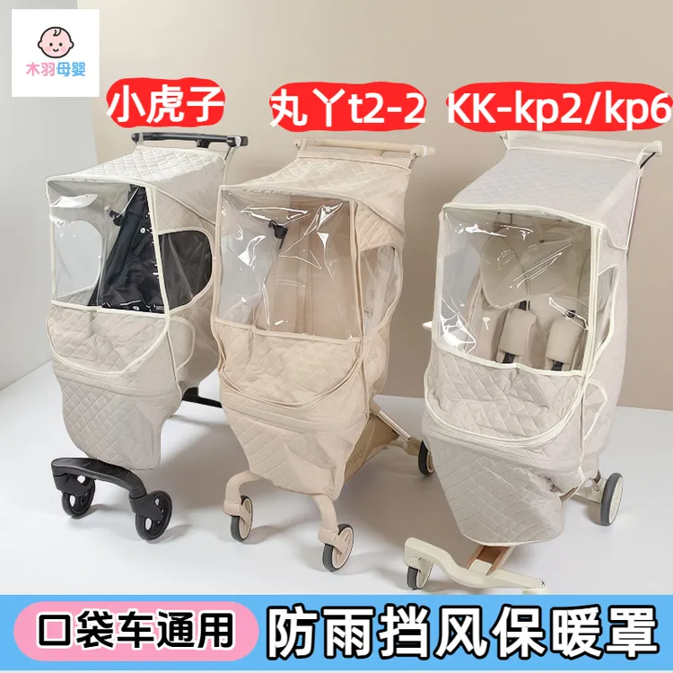 小虎子t18|t丸丫t2kk口袋车口袋推车秋冬保暖罩防风罩童车挡风罩