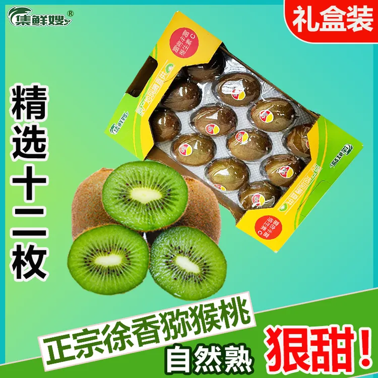 H【正宗徐香猕猴桃】陕西周至徐香绿心猕猴桃新鲜水果12枚礼盒装
