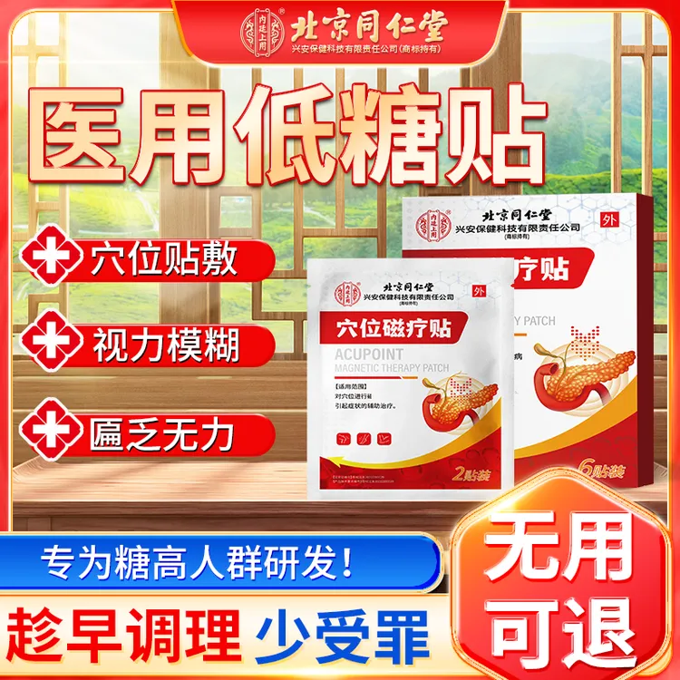 内廷上用穴位磁疗贴血糖贴专用贴高糖贴高糖病人专用非食品降血糖穴位贴降血糖肚脐贴血糖专用穴位贴糖高可以贴降血糖贴Q2