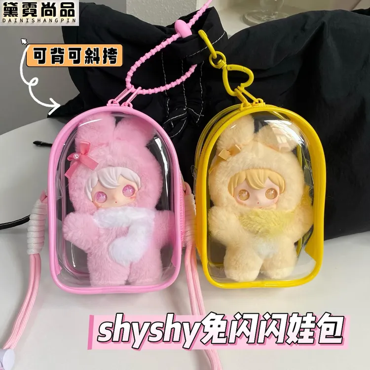 同款shyshy兔闪闪娃包15cm棉花娃仓包遛娃包防尘收纳保护套