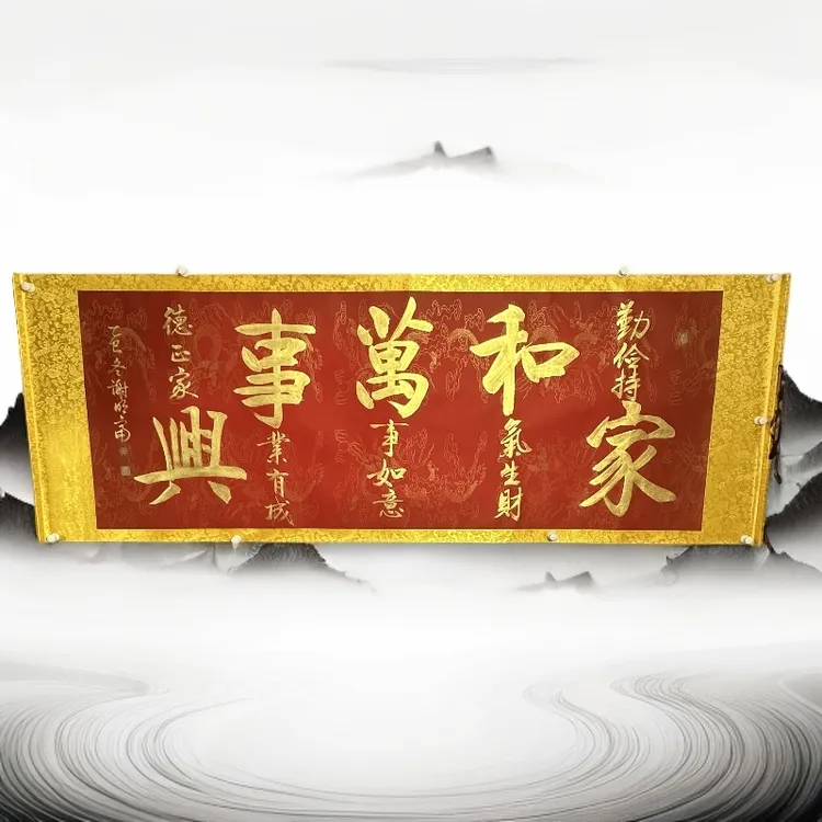 家和万事兴书法六尺横轴