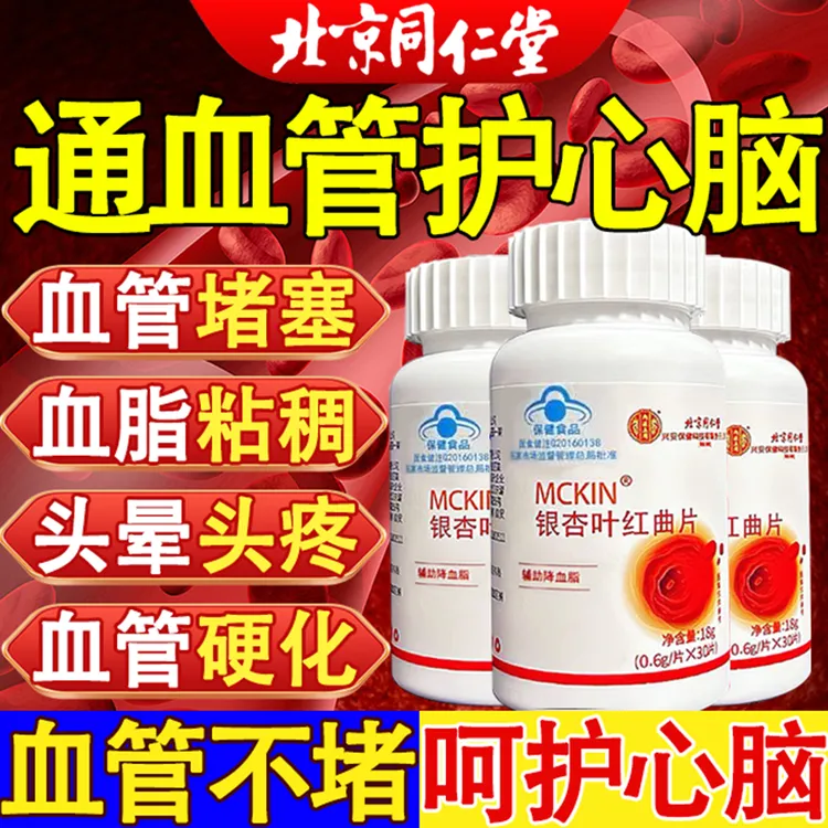 北京同仁堂内廷银杏叶红曲片辅助降血脂血脂粘稠通血管硬化手脚麻