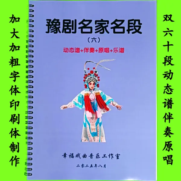 豫剧动态曲谱/伴奏/原唱 第六册60段经典唱段