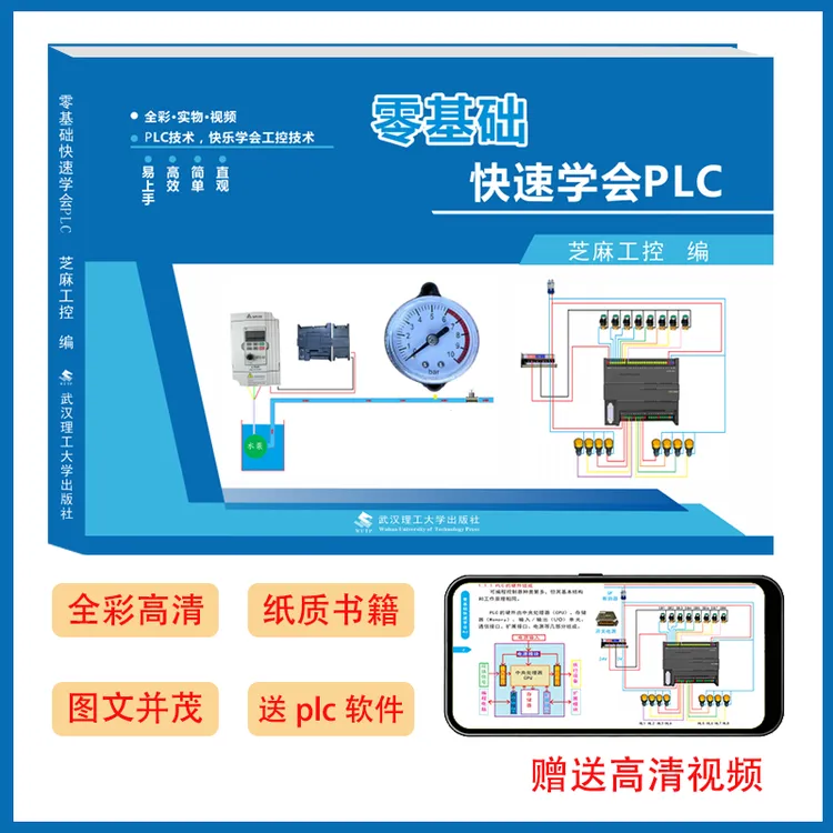 零基础快速学PLC