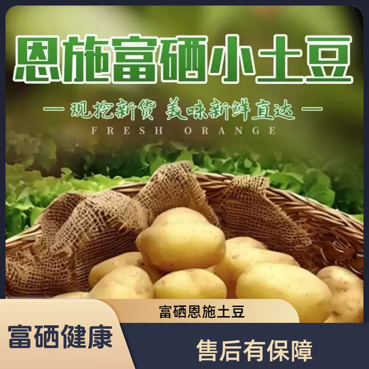 恩施富硒黄心小土豆