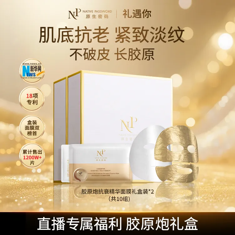 【达人同款】原生密码面膜微分子抗衰精华面膜 胶原炮紧致淡纹