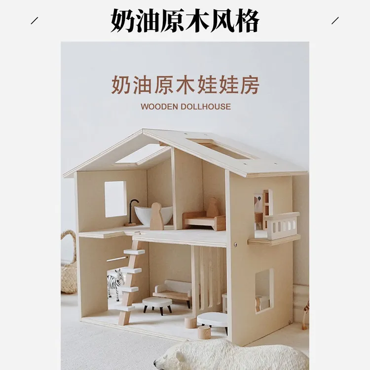 【奶油系列】儿童奶油原木娃娃房玩具 