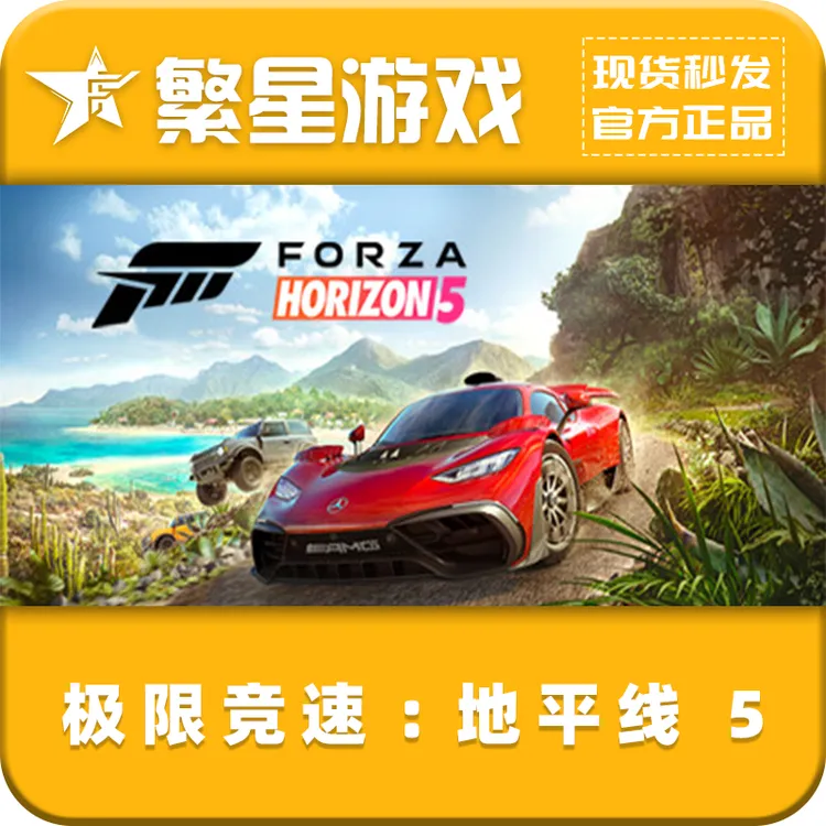 极限竞速:地平线5 steam国区正版 好友礼物