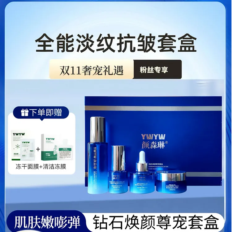 颜森琳钻石焕颜尊宠套盒