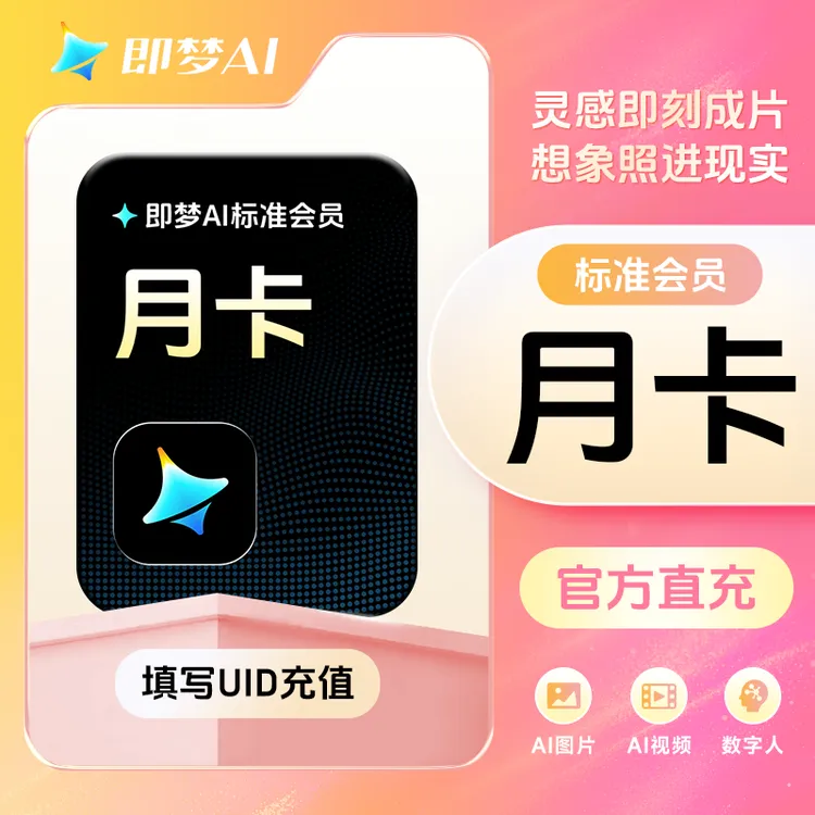 【填写UID充值】即梦AI标准会员 周卡/月卡/年卡