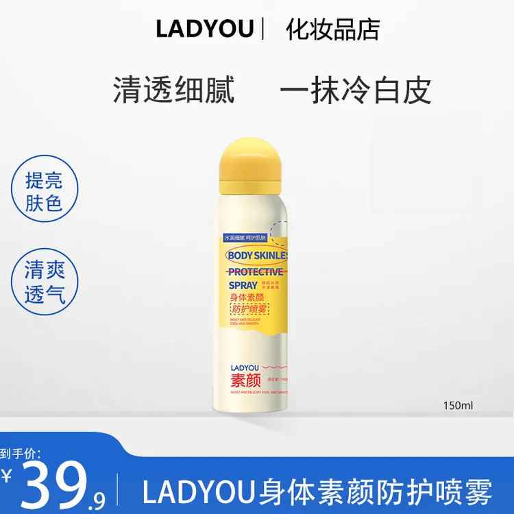 LADYOU黄瓶身体素颜喷雾提亮水润细腻透气身体素颜喷雾