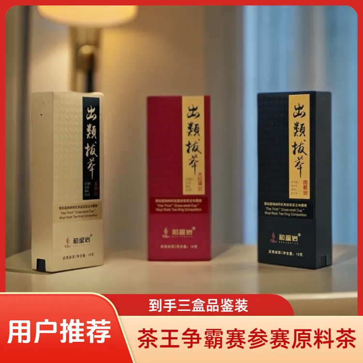 和星岩【出类拔萃】参赛原料肉桂水仙大红袍茶叶品鉴装武夷岩茶