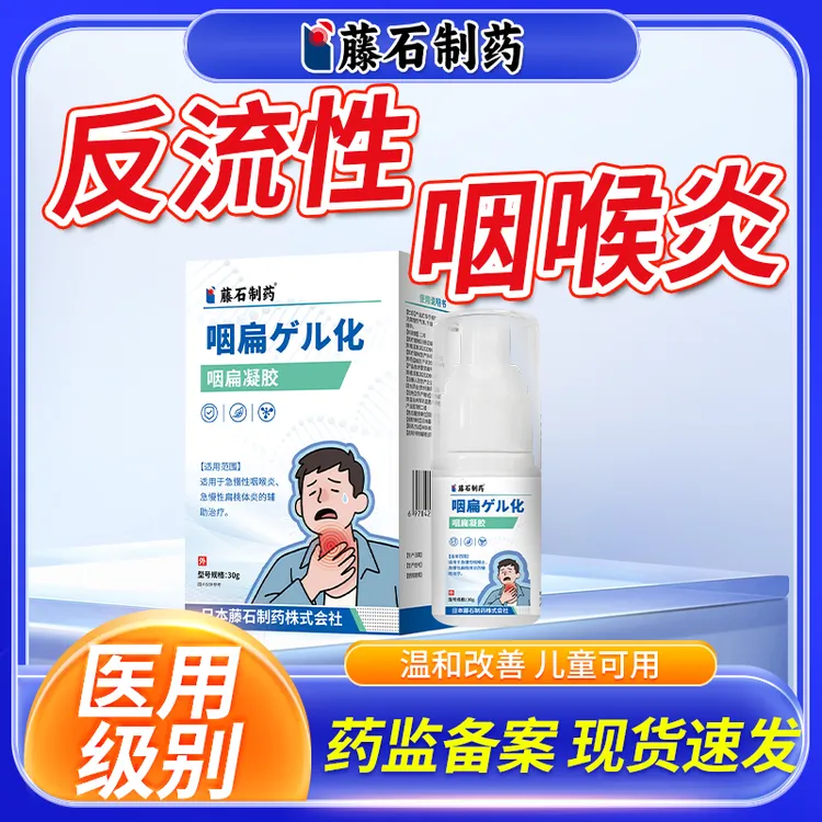 藤石制药反流性咽喉炎喷雾剂急慢性咽喉炎缓解喷雾剂急慢性扁桃体炎缓解咽喉肿痛缓解咽喉异物感咽扁凝胶缓解咽干异物感咳嗽O6
