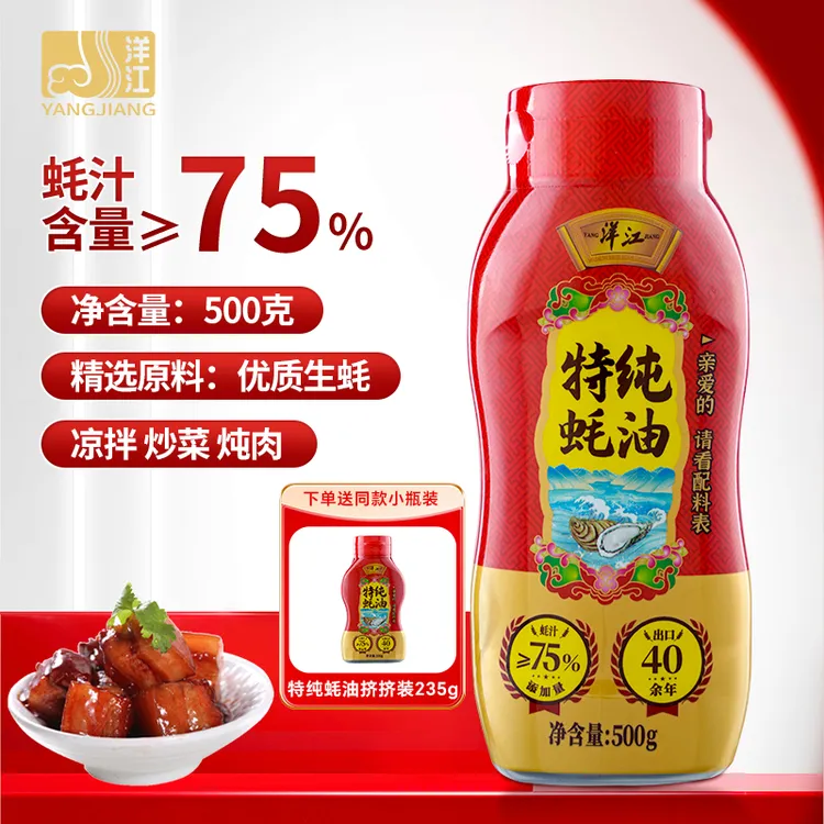 洋江特纯蚝油【 蚝汁≥75% 】挤挤瓶凉拌炒菜炖肉非遗技艺厦门老字号