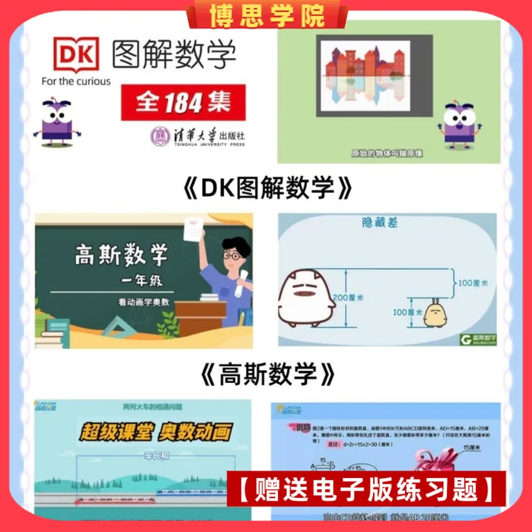 小学数学思维提升必学课程：超级课堂+图解数学+高斯数学全套教学