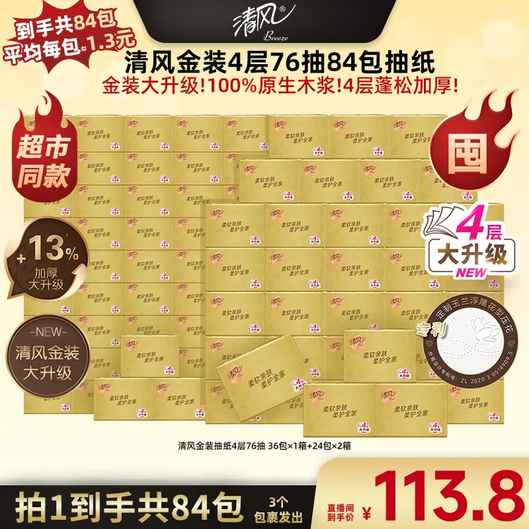 【清风】金装4层76抽84包抽纸实惠家用宿舍抽取式柔厚亲肤无香纸巾