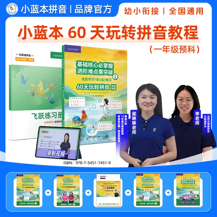 2025小蓝本60天玩转拼音教程 一年级预科
