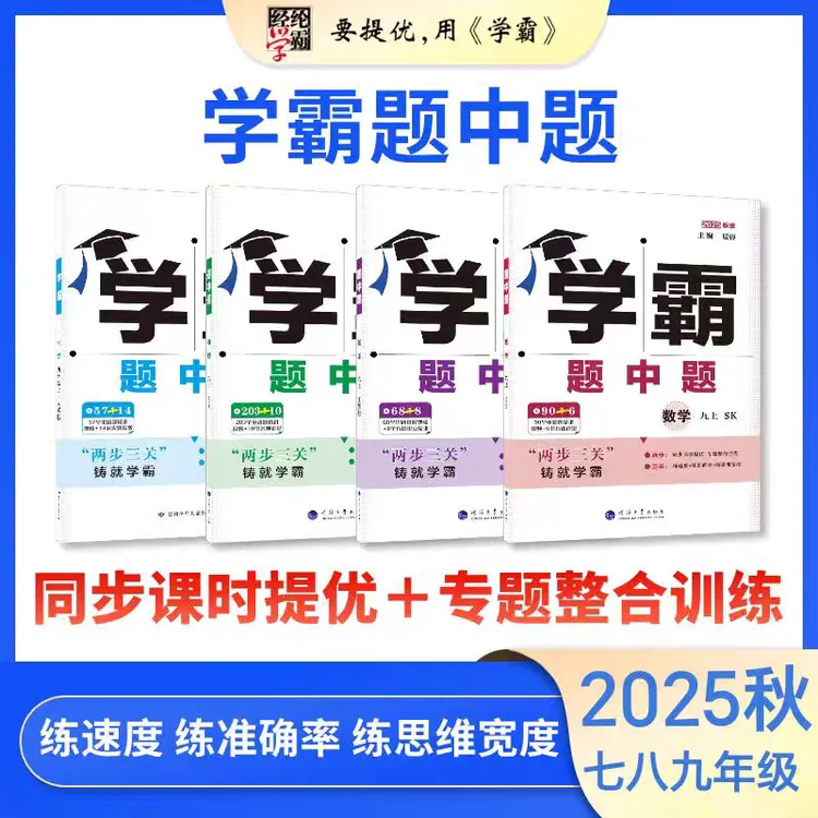 2025秋初中学霸题中题七八九年级上册同步练习数英物化江苏专用