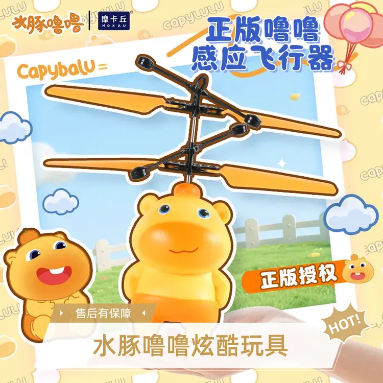 摩卡丘正版水豚噜噜感应飞行器发光可充电炫酷悬浮玩具亲子互动