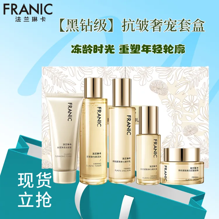 Franic/法兰琳卡抚纹紧致弹力礼盒【5件套】弹力焕活保湿水润黑钻