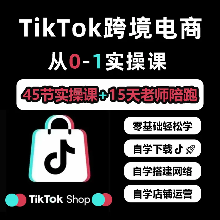 TK零基础轻松学tiktok跨境电商新手小白实操课程跨境电商运营课程