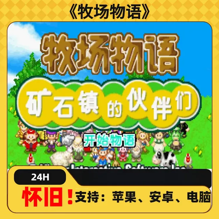 《牧场物语》经典怀旧游戏手机畅玩安装服务