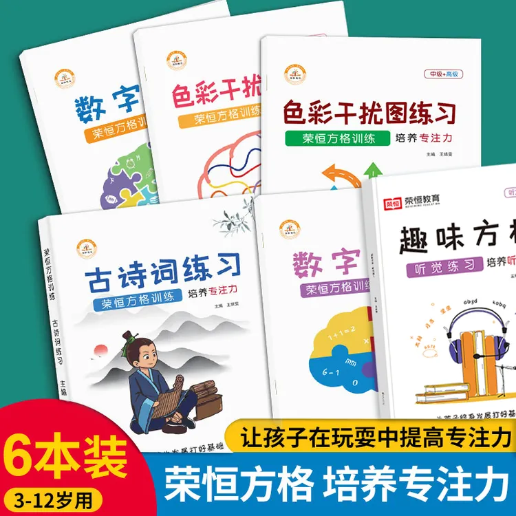 荣恒【专注力训练】古诗词趣味方格听觉视觉培养 色彩数字干扰练习